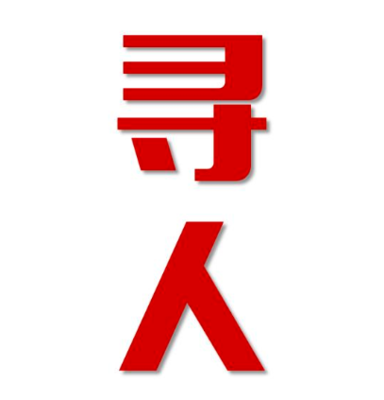 宁化县找人公司寻人方法